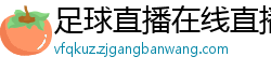 足球直播在线直播观看免费直播吧新